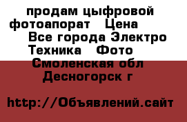 продам цыфровой фотоапорат › Цена ­ 1 500 - Все города Электро-Техника » Фото   . Смоленская обл.,Десногорск г.